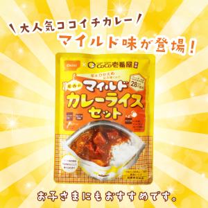 【レビュー特典あり】CoCo壱番屋監修|尾西の...の詳細画像2