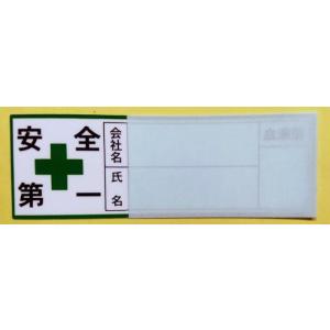 HS-1-10　10枚セット　ヘルメットステッカー　安全第一　ハーフラミタイプ