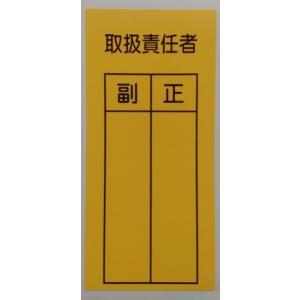RS-1　ステッカー　取扱責任者　副　正