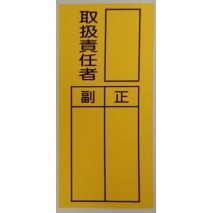 RS-2　ステッカー　取扱責任者　副　正