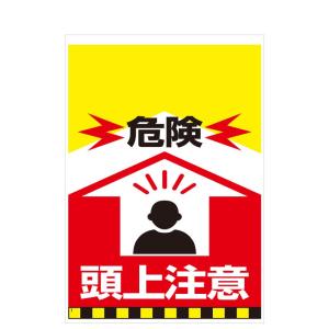 タンカン標識　TH-1　危険　頭上注意