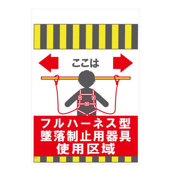 タンカン標識　TH-11-1　ここは　フルハーネス型　墜落制止用器具　仕様区域