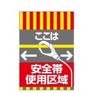 タンカン標識　TH-11　ここは　安全帯　使用区域