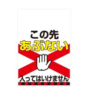 タンカン標識　TH-12　この先　あぶない　入ってはいけません