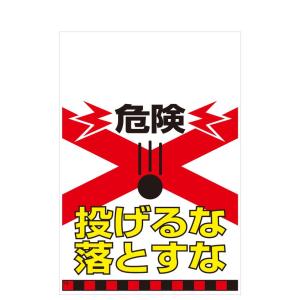 タンカン標識　TH-13　危険　投げるな　落とすな