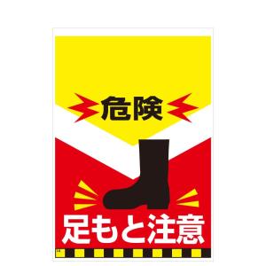 タンカン標識　TH-14　危険　足もと注意