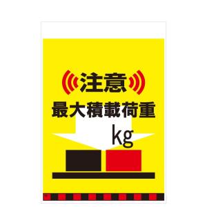 タンカン標識　TH-18　注意　最大積載荷重　kg