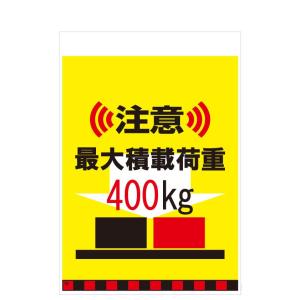 タンカン標識　TH-19　注意　最大積載荷重　400kg
