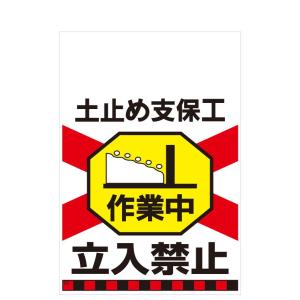 タンカン標識　TH-20　土止め支保工　作業中　立入禁止
