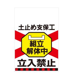 タンカン標識　TH-21　土止め支保工　組立解体中　立入禁止