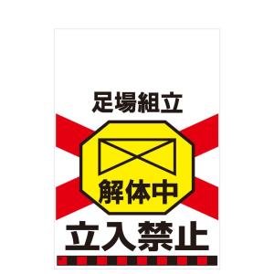 タンカン標識　TH-22　足場組立　解体中　立入禁止