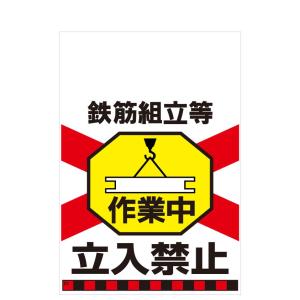 タンカン標識　TH-23　鉄筋組立等　作業中　立入禁止