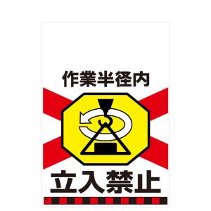 タンカン標識　TH-24　作業半径内　立入禁止