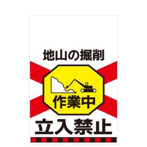 タンカン標識　TH-25　地山の掘削　作業中　立入禁止