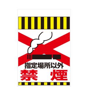 タンカン標識　TH-26　指定場所以外　禁煙