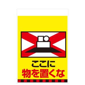 タンカン標識　TH-28　ここに　物を置くな