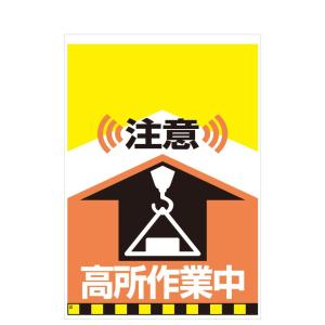タンカン標識　TH-2　注意　高所作業中