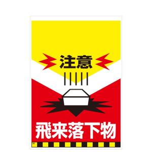 タンカン標識　TH-30　注意　飛来落下物