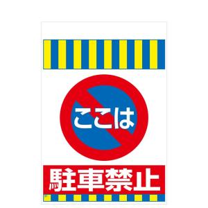 タンカン標識 TH-31 ここは 駐車禁止の商品画像