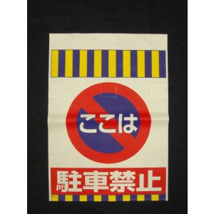 タンカン標識 TH-31 ここは 駐車禁止の詳細画像1