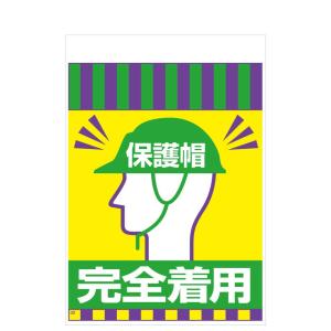 タンカン標識　TH-32　保護帽　完全着用