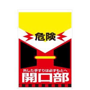 タンカン標識　TH-4　危険　開口部　外した手すりは必ずもとへ