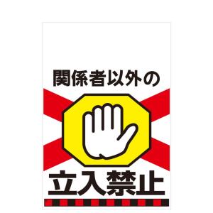 タンカン標識　TH-5　関係者以外の立入禁止