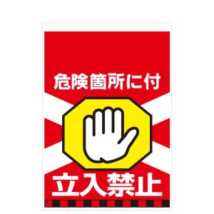 タンカン標識　TH-6　危険箇所に付　立入禁止