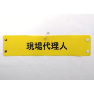 w-11 ビニール製腕章　現場代理人　黄地黒文字　３８０Ｘ９０mm　ボタン式　安全ピン付き