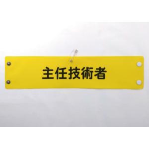 w-12 ビニール製腕章　主任技術者　黄地黒文字　３８０Ｘ９０mm　ボタン式　安全ピン付き