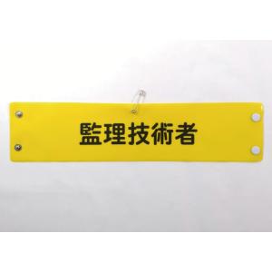 w-13 ビニール製腕章　監理技術者　黄地黒文字　３８０Ｘ９０mm　ボタン式　安全ピン付き