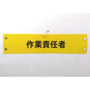 w-14 ビニール製腕章　作業責任者　黄地黒文字　３８０Ｘ９０mm　ボタン式　安全ピン付き