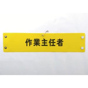 w-16 ビニール製腕章　作業主任者　黄地黒文字　３８０Ｘ９０mm　ボタン式　安全ピン付き