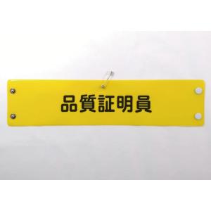 w-17 ビニール製腕章　品質証明員　黄地黒文字　３８０Ｘ９０mm　ボタン式　安全ピン付き