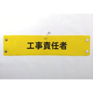 w-18 ビニール製腕章　工事責任者　黄地黒文字　３８０Ｘ９０mm　ボタン式　安全ピン付き