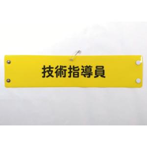 w-19 ビニール製腕章　技術指導員　黄地黒文字　３８０Ｘ９０mm　ボタン式　安全ピン付き