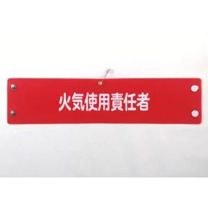 w-201 ビニール製腕章　火気使用責任者　３８０ｘ９０ｍｍ　赤地白文字　ボタン式　安全ピン