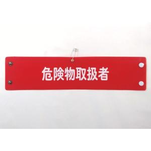 w-202 ビニール製腕章　危険物取扱者　３８０ｘ９０ｍｍ　赤地白文字　ボタン式　安全ピン