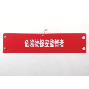 w-203 ビニール製腕章　危険物保安監督者　３８０ｘ９０ｍｍ　赤地白文字　ボタン式　安全ピン