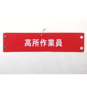 w-204 ビニール製腕章　高所作業員　３８０ｘ９０ｍｍ　赤地白文字　ボタン式　安全ピン