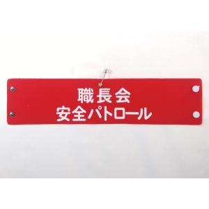 w-205 ビニール製腕章　職長会安全パトロール　３８０ｘ９０ｍｍ　赤地白文字　ボタン式　安全ピン