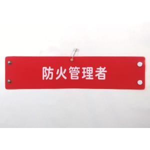 w-206 ビニール製腕章　防火管理者　３８０ｘ９０ｍｍ　赤地白文字　ボタン式　安全ピン