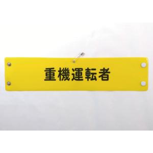 w-20 ビニール製腕章　重機運転者　380ｘ90mm　ボタン式　安全ピン