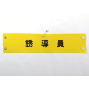 ユニット（UNIT） 作業管理関係腕章 工事責任者 (1枚) 366-41A : 工具