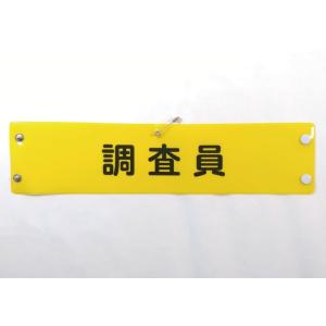 w-30 ビニール製腕章　調査員　３８０ｘ９０ｍｍ　ボタン式　安全ピン