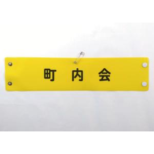 w-52 ビニール製腕章 PRESS 380x90mm 黄地黒文字 ボタン式