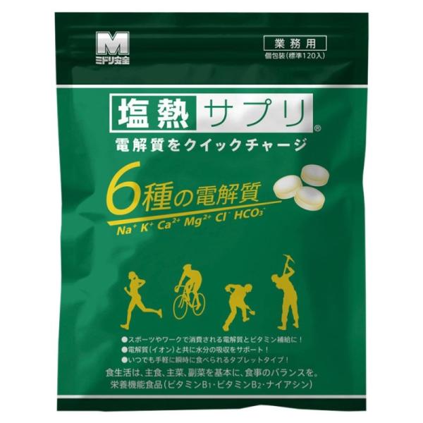 熱中症対策　塩熱サプリ レモン味　業務用個包装 5袋セット(1袋168g（約120粒入り）)　ミドリ...