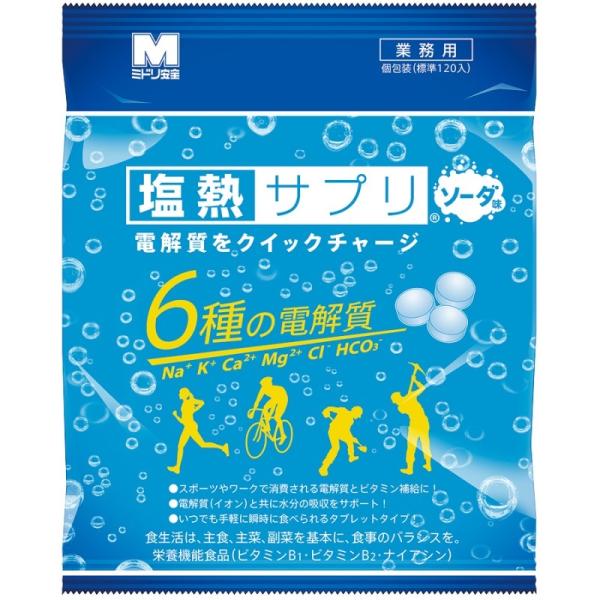 熱中症対策　塩熱サプリソーダ味　業務用個包装 1袋168g（約120粒入り）　ミドリ安全