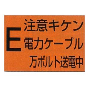 つくし工房 埋設標示板　電力ケーブル 250×350mm