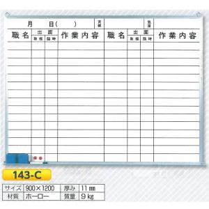 ホーローホワイト黒板作業予定表（ホワイトボード）900×1200　143-C（大型商品）｜anzen-signshop